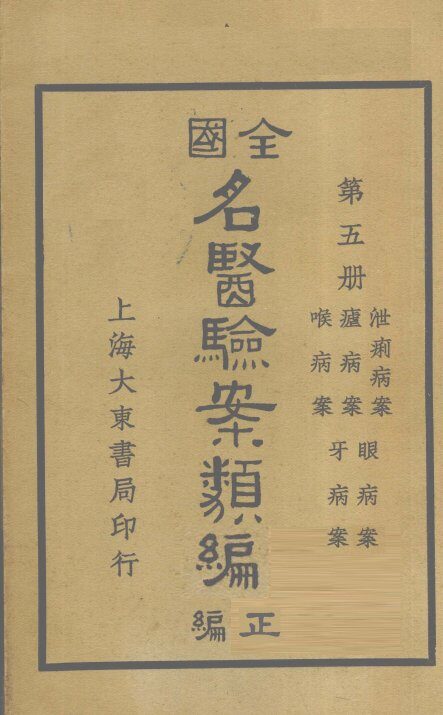 全国名医验案类编（续编）  卷17-21 封面