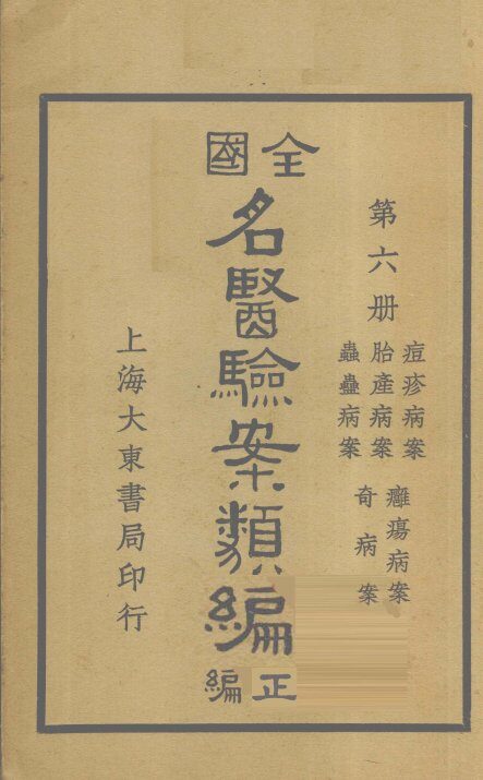全国名医验案类编（续编）  卷22-26 封面