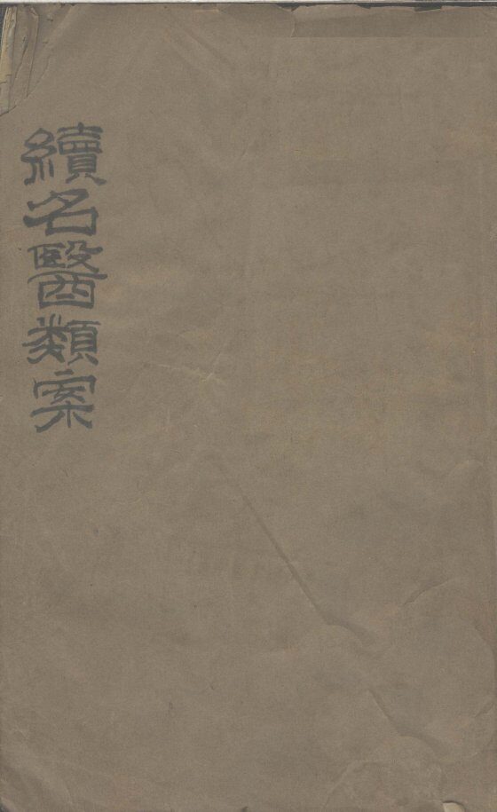 续名医类案  卷1-3 封面