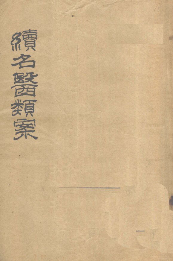 续名医类案  卷34-36 封面