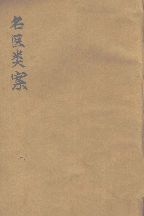 名医类案  卷1-2 封面