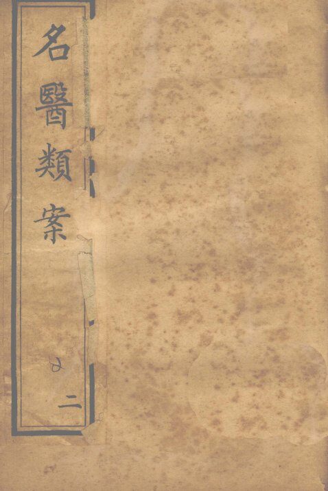 名医类案  卷3-4 封面
