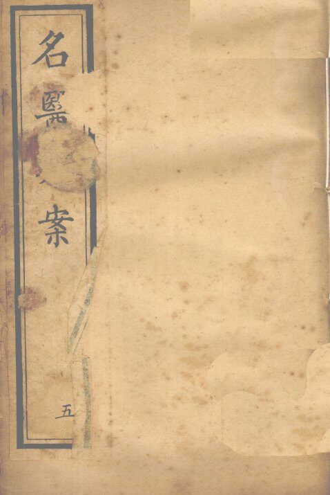 名医类案  卷9-10 封面