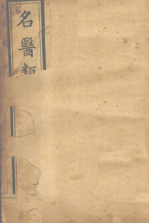 名医类案  卷11-12 封面