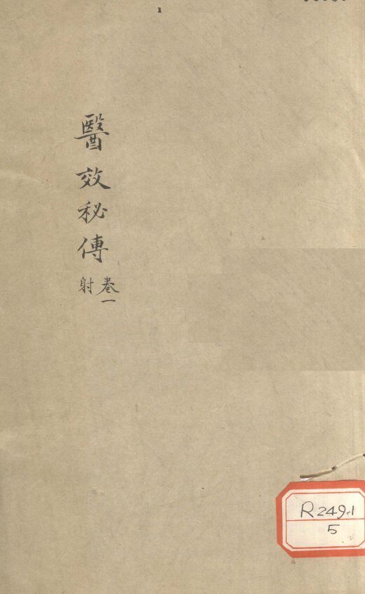 医效秘专  卷1 封面