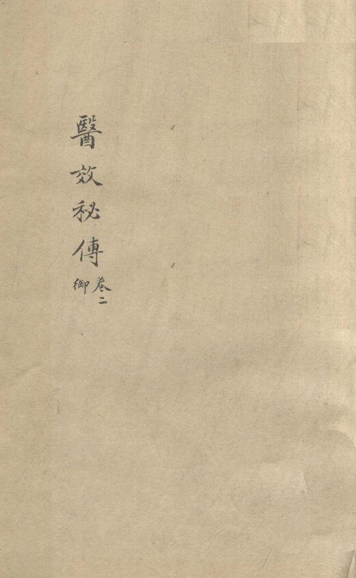 医效秘专  卷2 封面