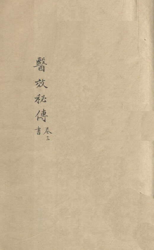 医效秘专  卷3 封面