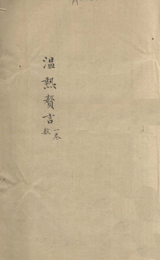 温热赘言  卷1 封面