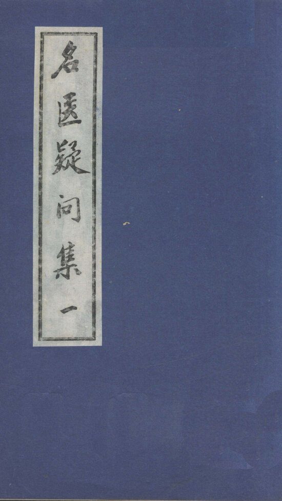名医疑问集  1 封面