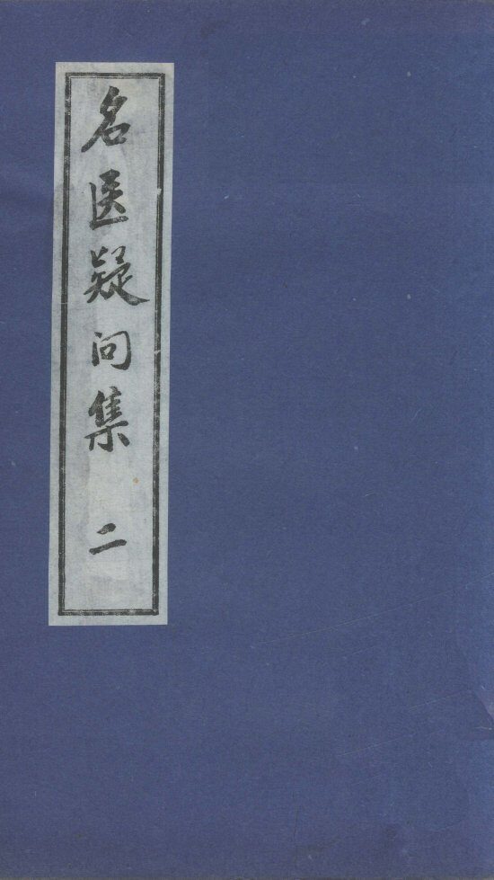 名医疑问集  2 封面