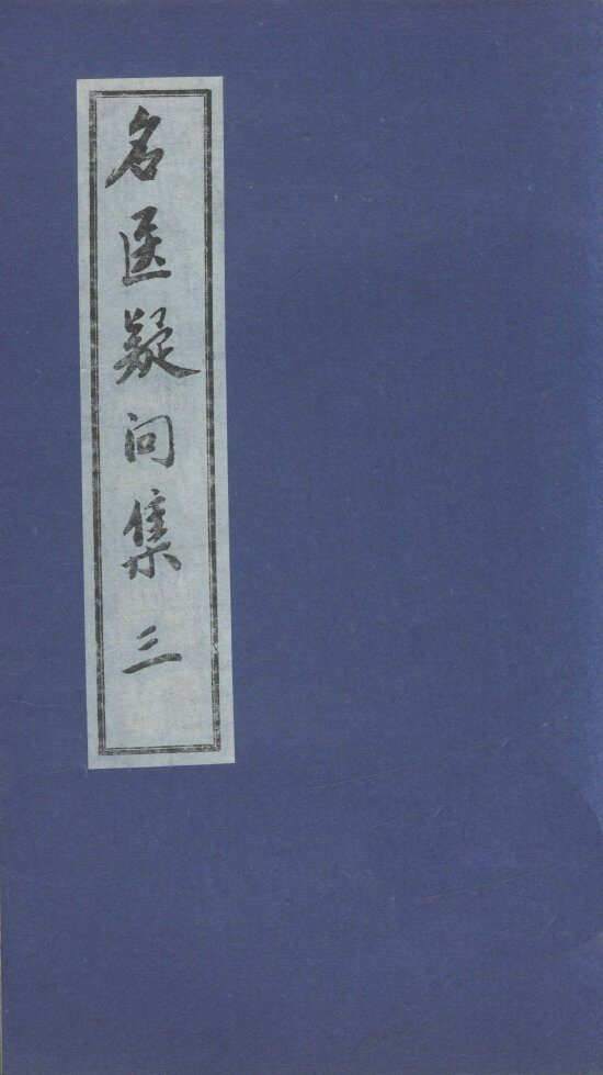 名医疑问集  3 封面