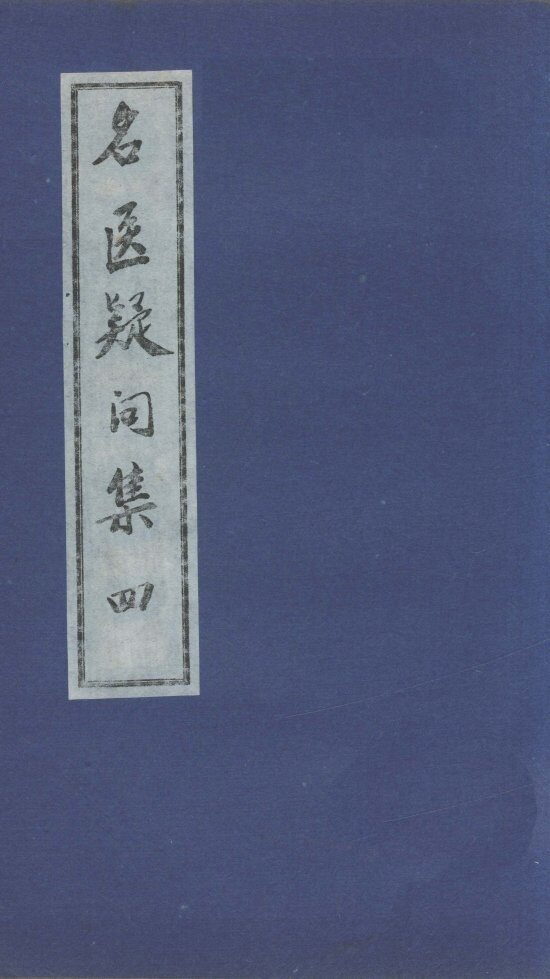 名医疑问集  4 封面