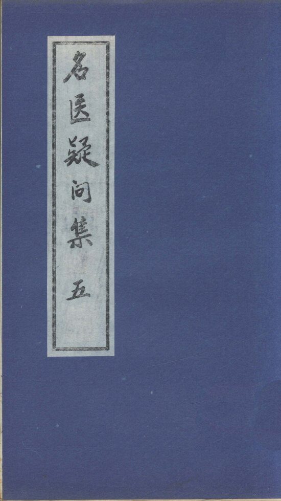 名医疑问集  5 封面
