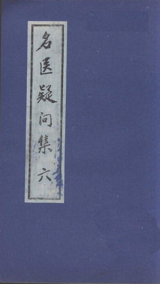 名医疑问集  6 封面