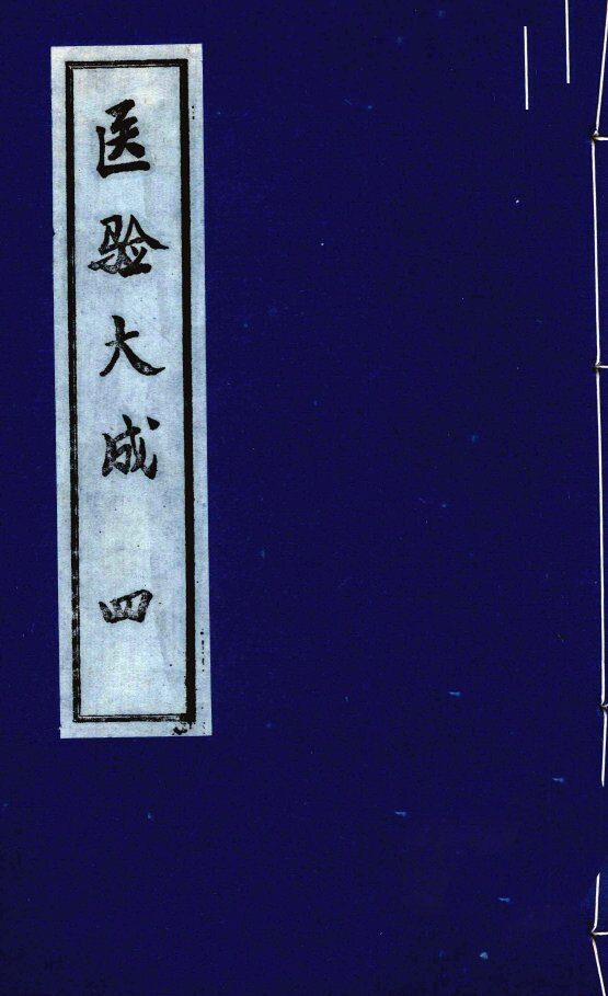 医验大成  4 封面