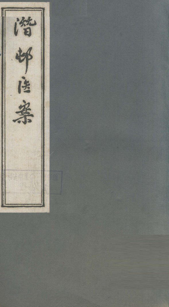 潜村医案 封面