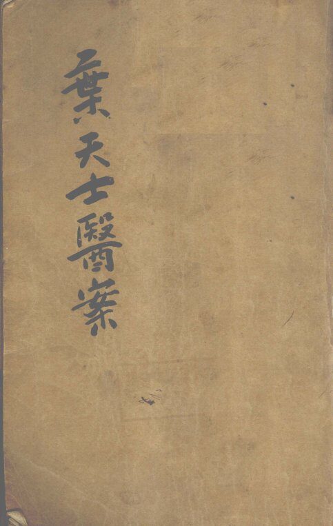 叶天士医案  1 封面