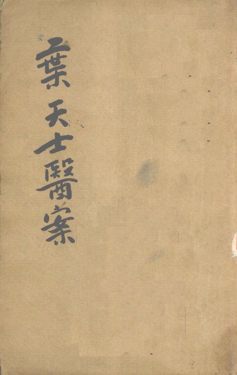 叶天士医案  2 封面