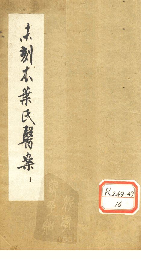 未刻本叶氏医案  上 封面
