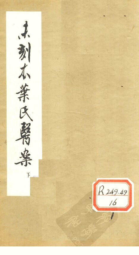 未刻本叶氏医案  下 封面