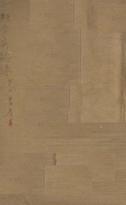 经方实验录  第1集  卷首 封面
