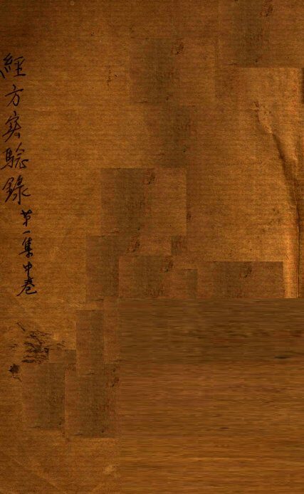 经方实验录  第1集  卷中 封面