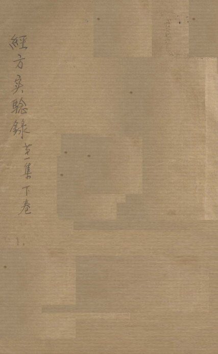经方实验录  第1集  卷下 封面