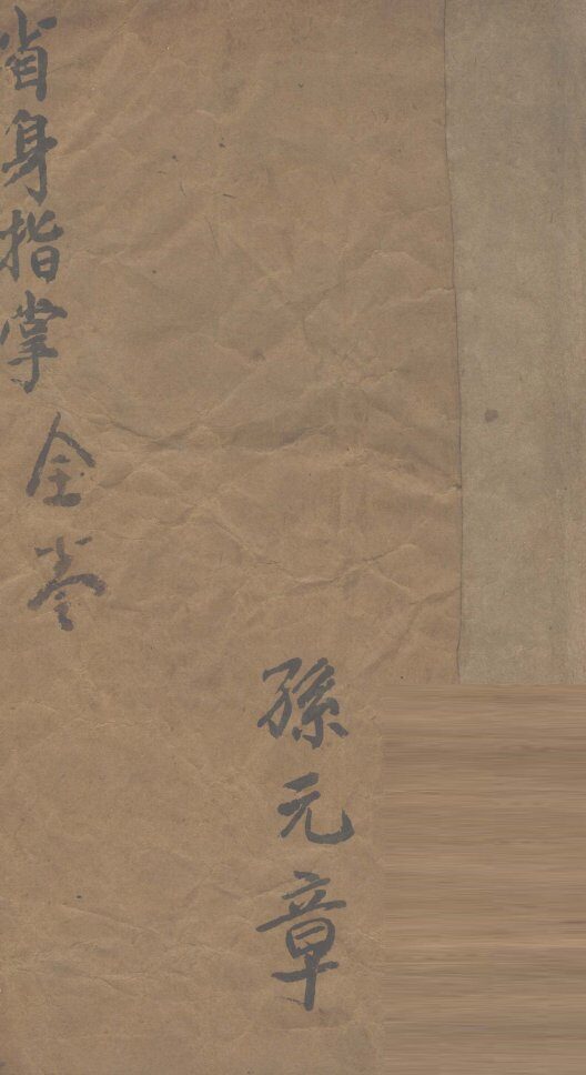 省身指掌 封面