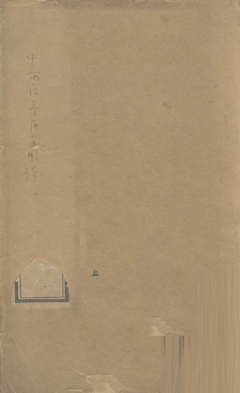 简明中医汇参医学图说 封面