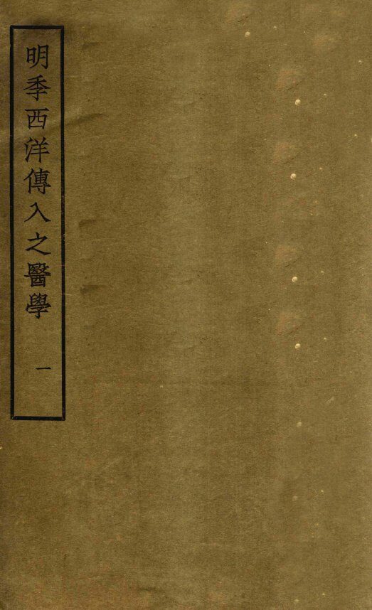 明季西洋传入之医学  卷1 封面