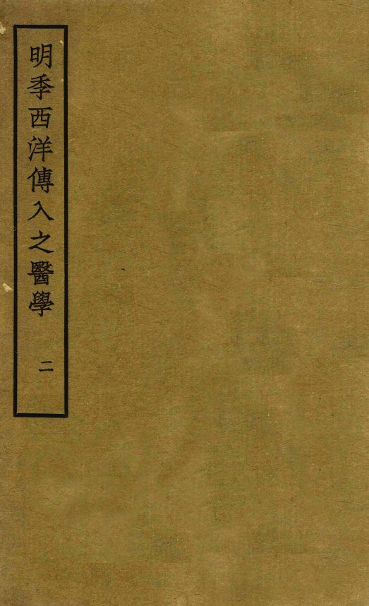 明季西洋传入之医学  卷3 封面