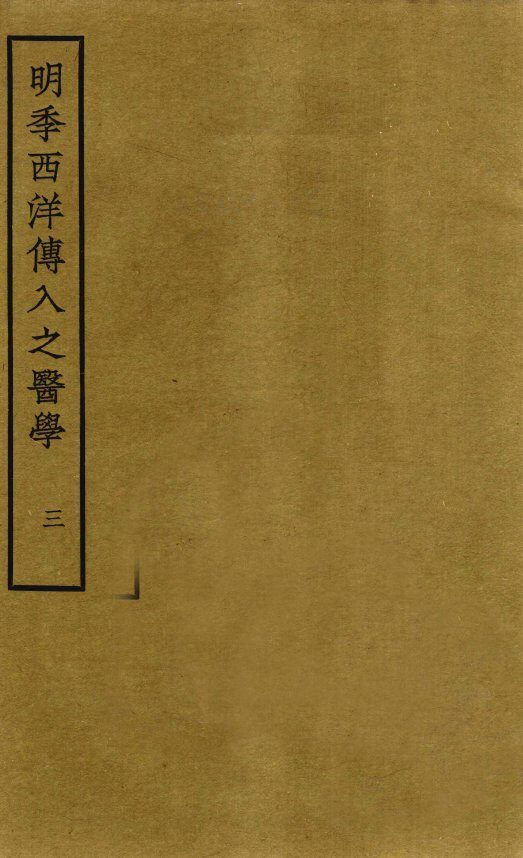 明季西洋传入之医学  卷5 封面