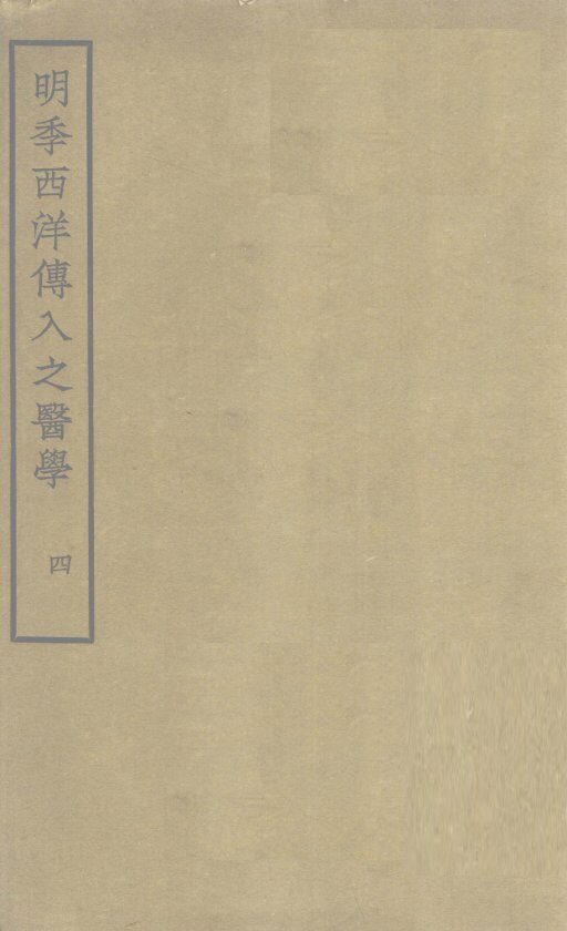明季西洋传入之医学  卷9 封面