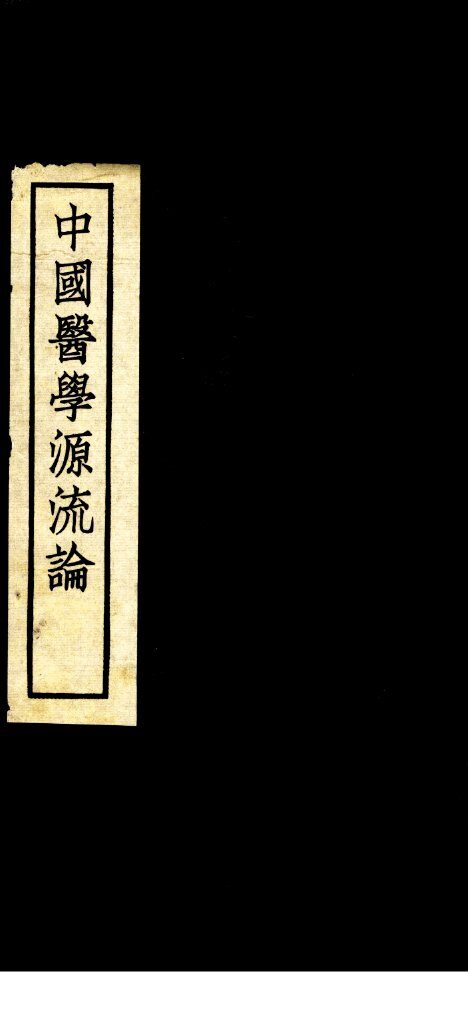 中国医学源流论 封面
