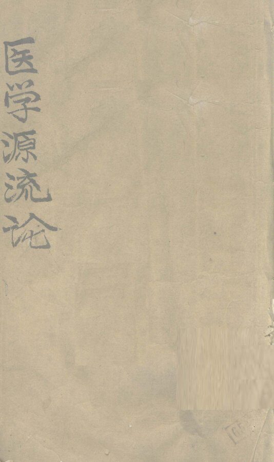 医学源流论  上 封面