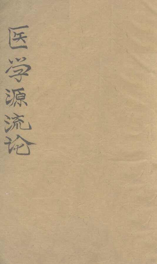 医学源流论  下 封面