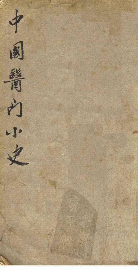 中国医门小史 封面