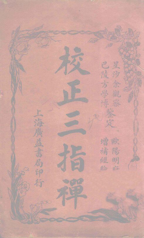 校正三指禅  卷上 封面