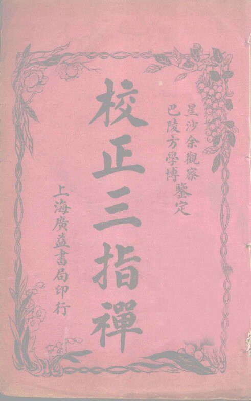 校正三指禅  卷下 封面