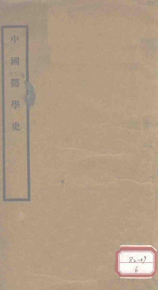 中国医学史 封面