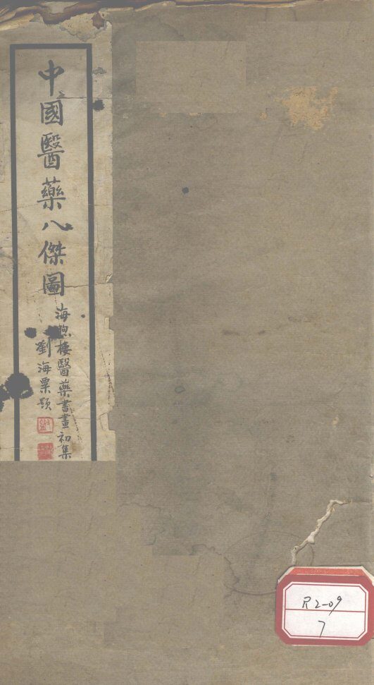 中国医药八杰图 封面