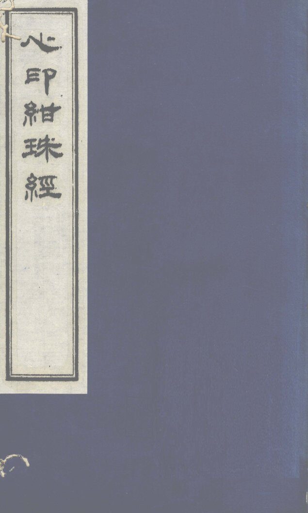 心印绀珠经  上卷 封面