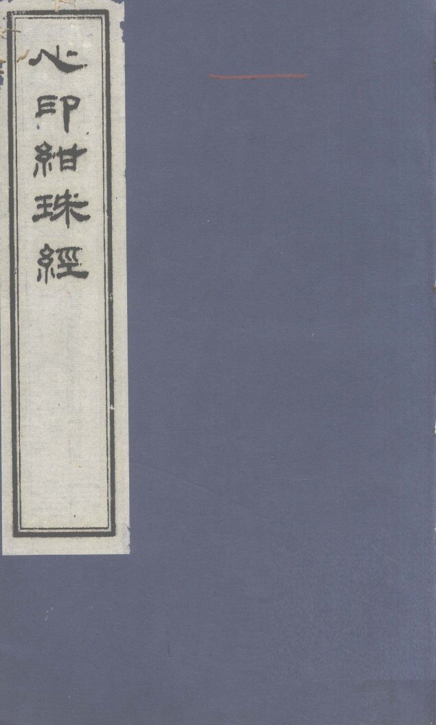 心印绀珠经  下卷 封面