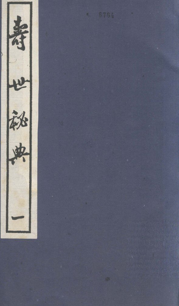 寿世秘典  1 封面