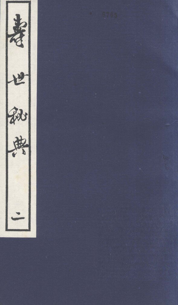 寿世秘典  2 封面
