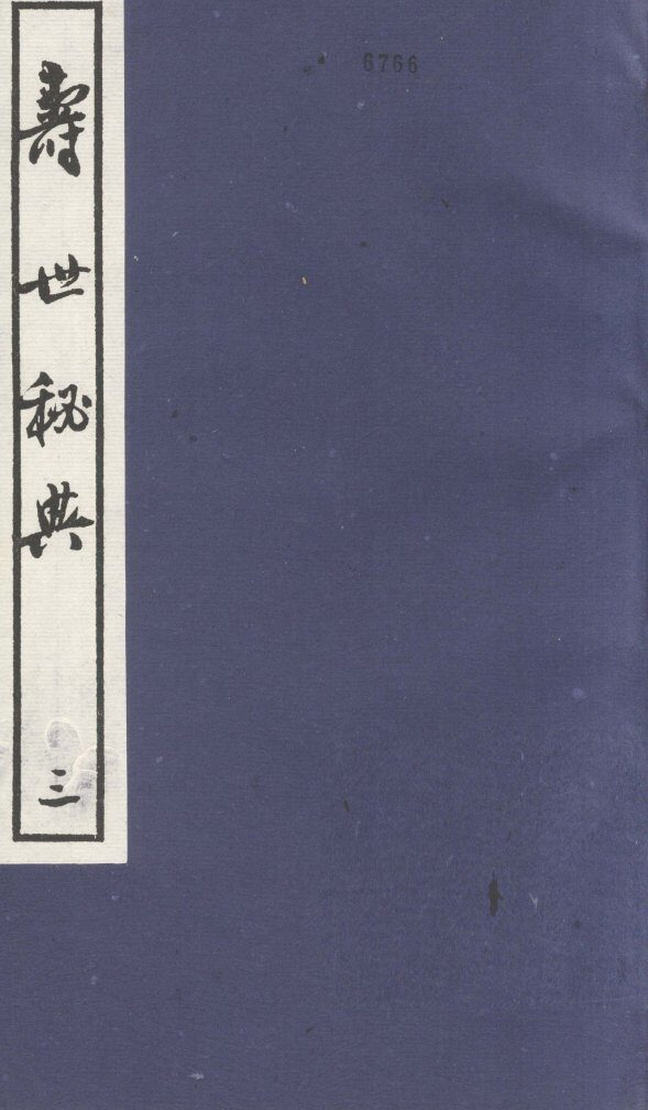 寿世秘典  3 封面