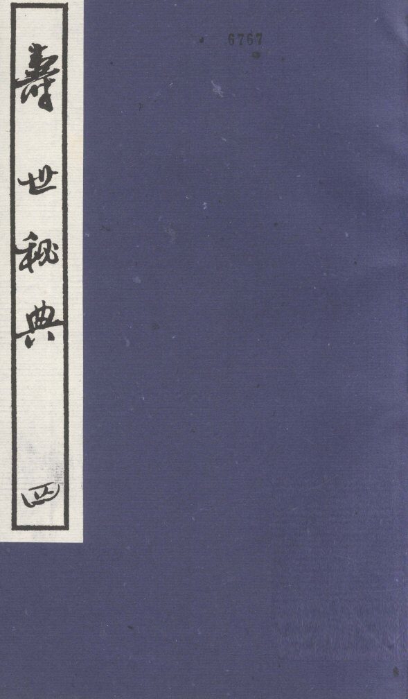 寿世秘典  4 封面
