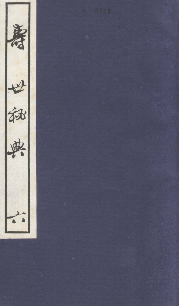 寿世秘典  6 封面