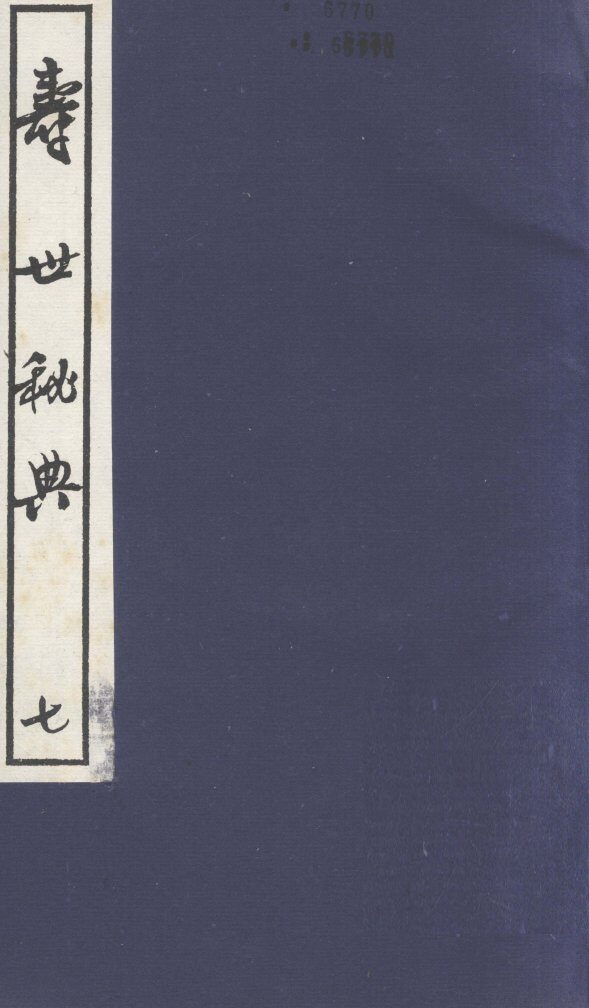 寿世秘典  7 封面