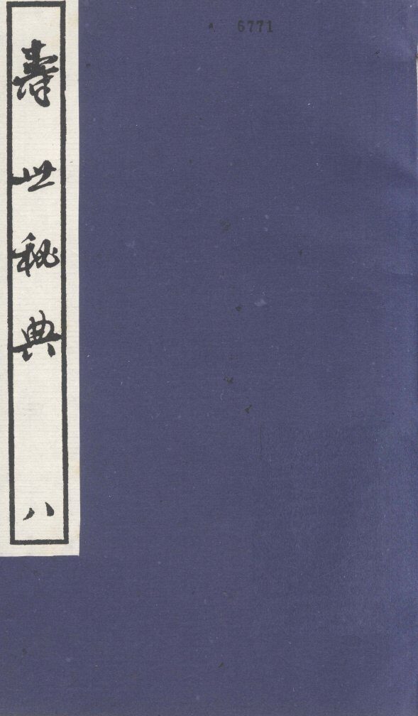 寿世秘典  8 封面